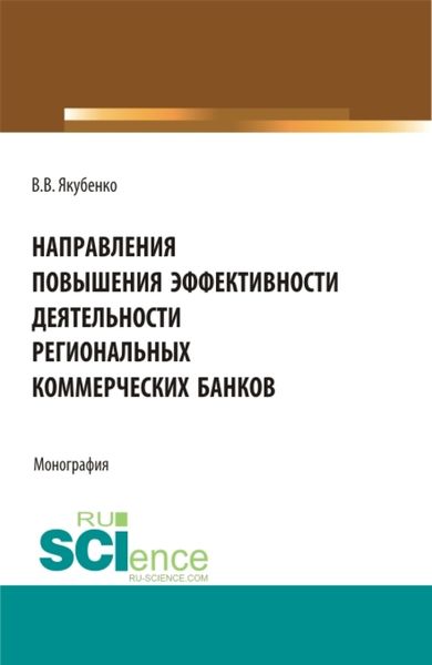 Обложка книги  «Направления повышения эффективности деятельности региональных коммерческих банков. (Бакалавриат, Магистратура). Монография.»