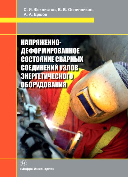 Обложка книги  «Напряженно-деформированное состояние сварных соединений узлов энергетического оборудования»