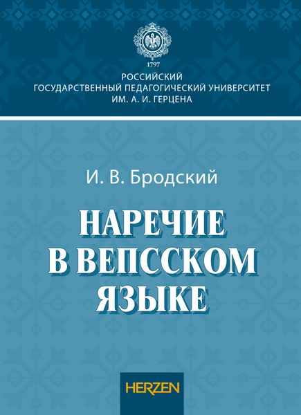Обложка книги  «Наречие в вепсском языке»