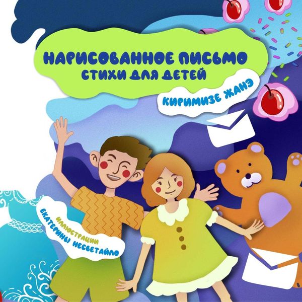 Обложка книги «Нарисованное письмо»