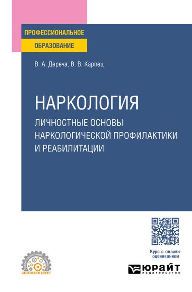 Обложка книги  «Наркология. Личностные основы наркологической профилактики и реабилитации. Учебное пособие для СПО»