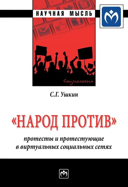Обложка книги  ««Народ против»: протесты и протестующие в виртуальных социальных сетях»
