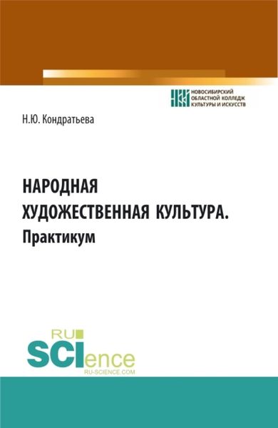 Обложка книги  «Народная художественная культура. Практикум. (СПО). Учебное пособие.»