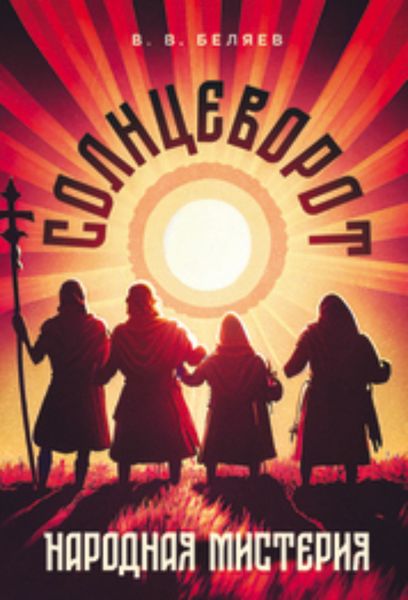 Обложка книги  «Народная мистерия «Солнцеворот»»