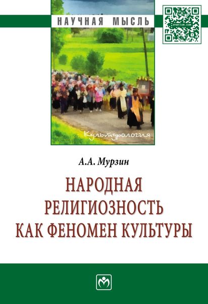 Обложка книги  «Народная религиозность как феномен культуры»