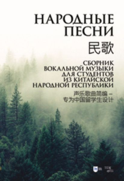 Обложка книги  «Народные песни. Сборник вокальной музыки для студентов из Китайской Народной Республики»