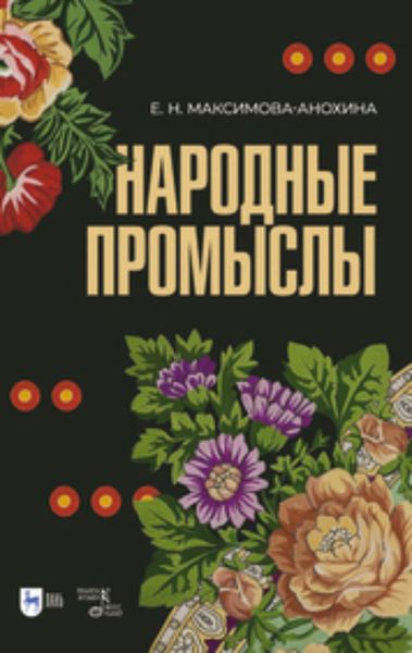 Обложка книги  «Народные промыслы. Приемы росписи, мотивы и композиционные схемы построения изображения»