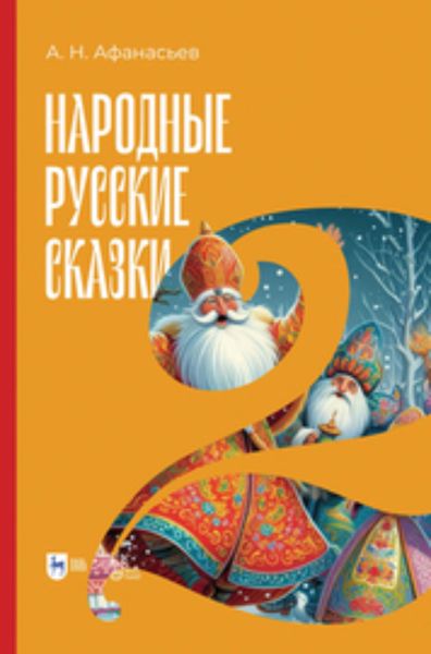 Обложка книги  «Народные русские сказки. Книга II»