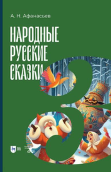 Обложка книги  «Народные русские сказки. Книга III»