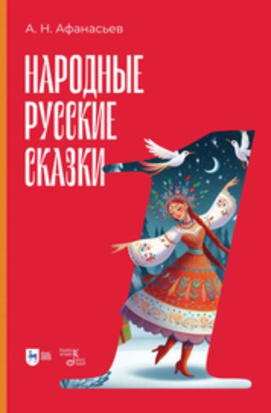 Обложка книги  «Народные русские сказки. Книга I»