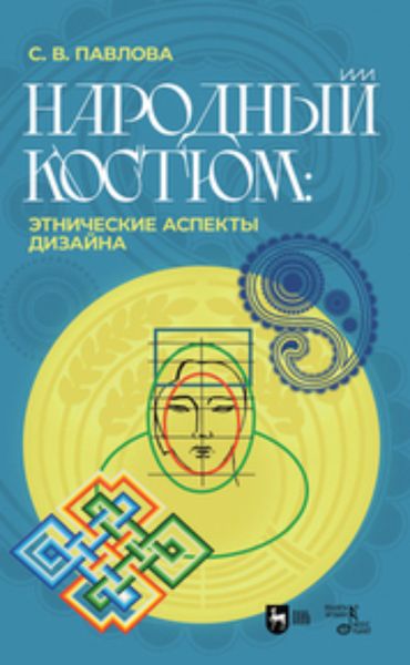 Обложка книги  «Народный костюм: этнические аспекты дизайна»