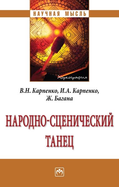 Обложка книги  «Народно-сценический танец»