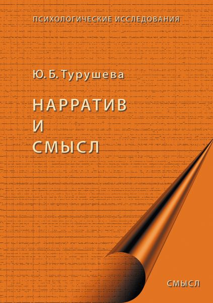 Обложка книги  «Нарратив и смысл»
