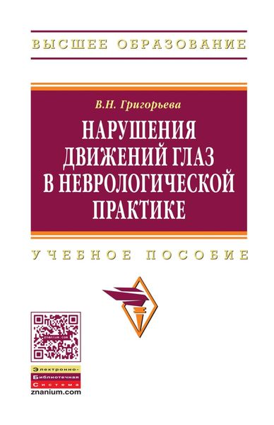 Обложка книги  «Нарушения движений глаз в неврологической практике»