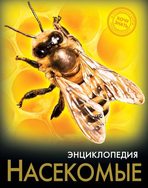 Обложка книги  «Насекомые»