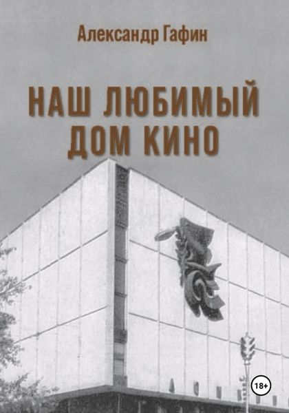 Обложка книги  «Наш любимый Дом кино»