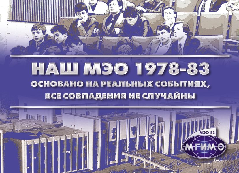 Обложка книги  «Наш МЭО 1978-83. Основано на реальных событиях, все совпадения не случайны»