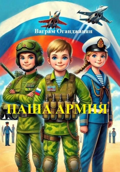 Обложка книги  «Наша армия»