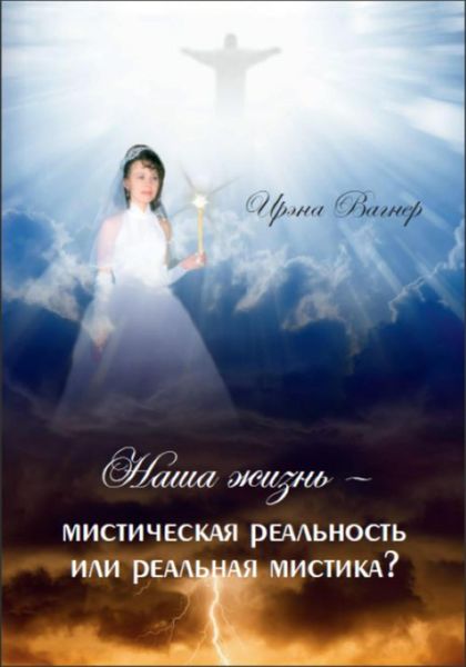 Обложка книги  «Наша жизнь – мистическая реальность или реальная мистика ?»