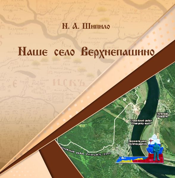 Обложка книги  «Наше село Верхнепашино»