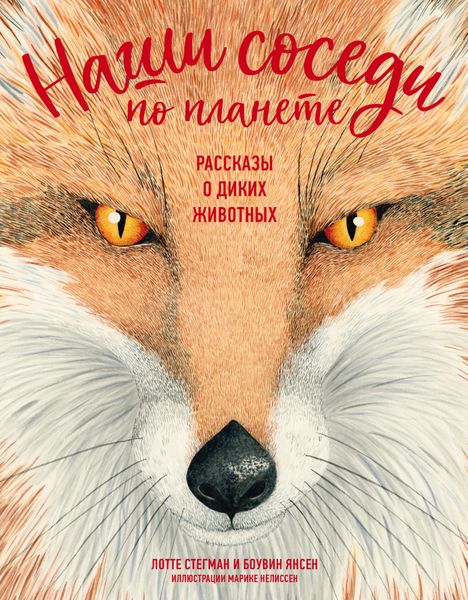 Обложка книги  «Наши соседи по планете. Рассказы о диких животных»