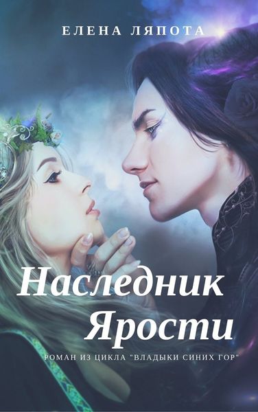 Обложка книги  «Наследник Ярости»
