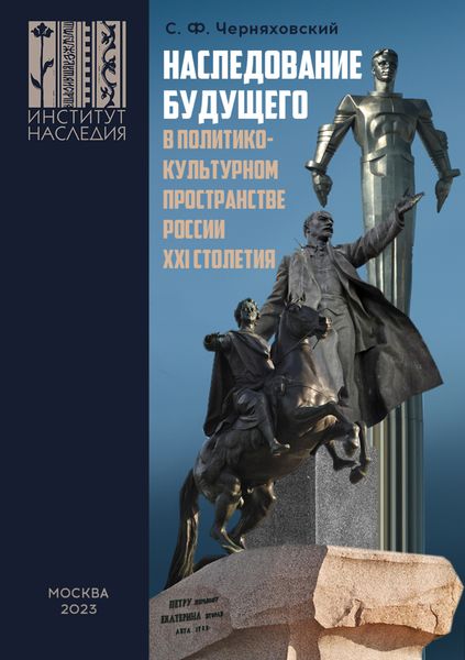 Обложка книги  «Наследование будущего в политико-культурном пространстве России XXI столетия»