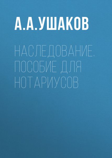 Обложка книги  «Наследование. Пособие для нотариусов»
