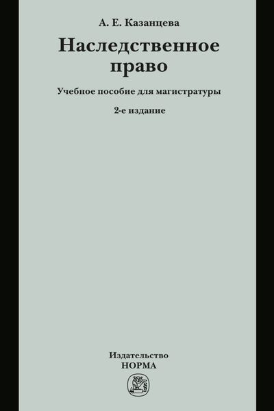 Обложка книги «Наследственное право»