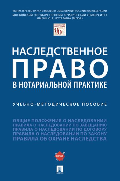 Обложка книги  «Наследственное право в нотариально»