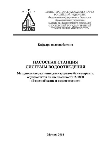 Обложка книги  «Насосная станция системы водоотведения»