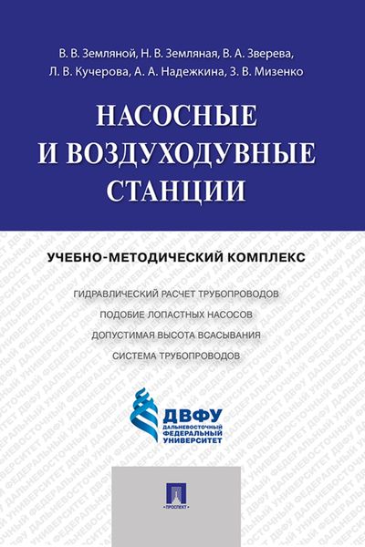 Обложка книги  «Насосные и воздуходувные станции»