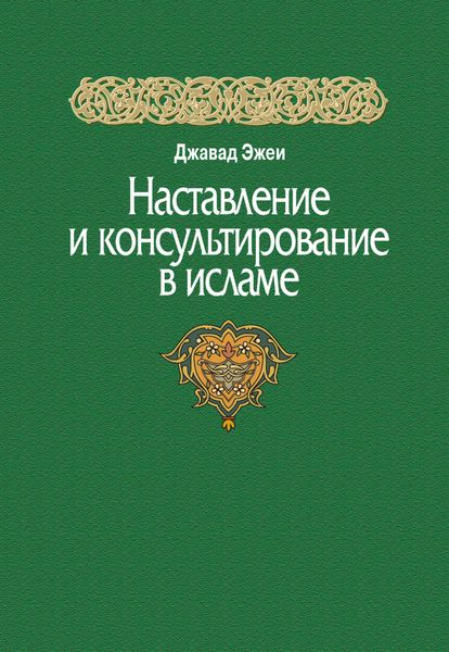 Обложка книги  «Наставление и консультирование в исламе»