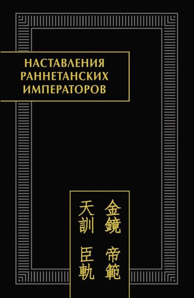 Обложка книги «Наставления раннетанских императоров»