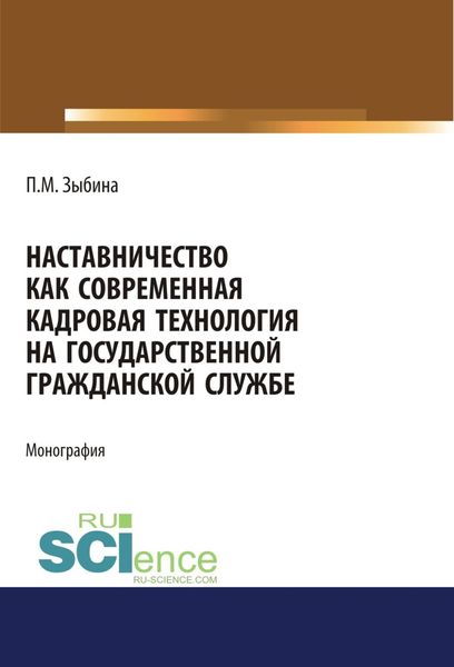 Обложка книги  «Наставничество как современная кадровая технология на государственной гражданской службе. (Аспирантура, Бакалавриат, Магистратура). Монография.»