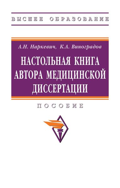 Обложка книги  «Настольная книга автора медицинской диссертации»