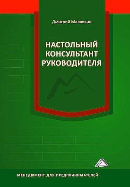 Обложка книги  «Настольный консультант руководителя»