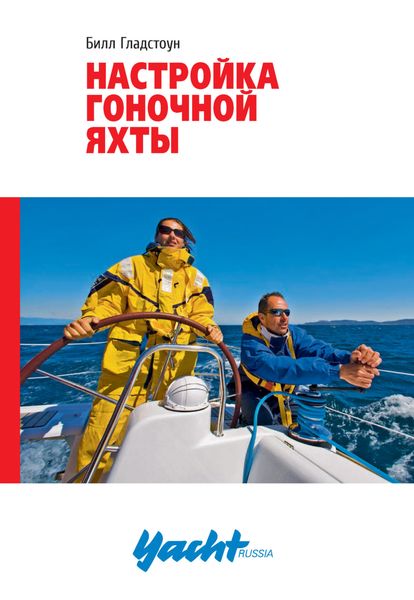 Обложка книги  «Настройка гоночной яхты»