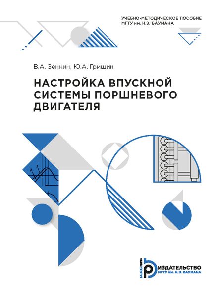 Обложка книги  «Настройка впускной системы поршневого двигателя»