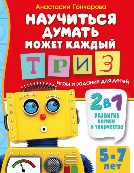 Обложка книги  «Научиться думать может каждый. ТРИЗ игры и задания для детей 5-7 лет»
