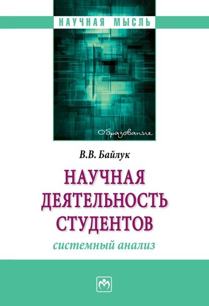 Обложка книги  «Научная деятельность студентов: системный анализ»