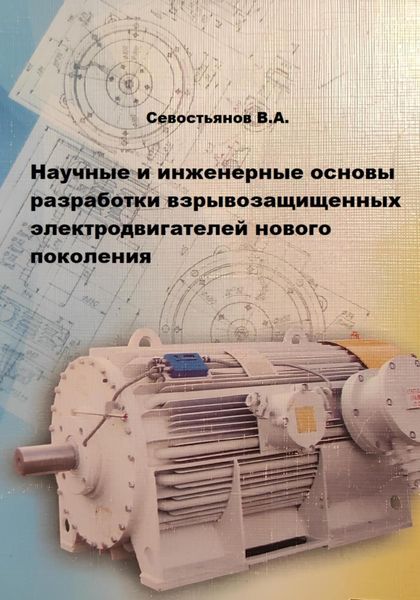 Обложка книги  «Научные и инженерные основы разработки взрывозащищенных электродвигателей нового поколения»
