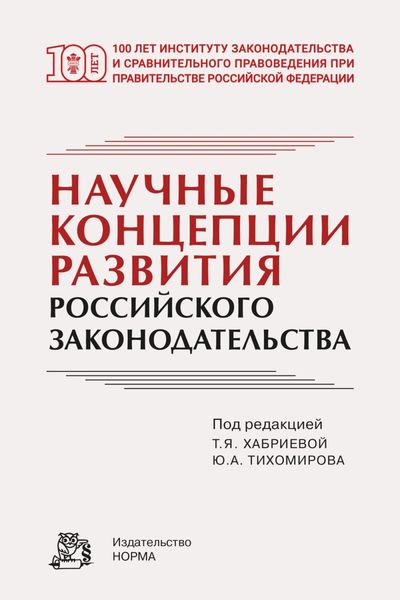 Обложка книги  «Научные концепции развития российского законодательства»