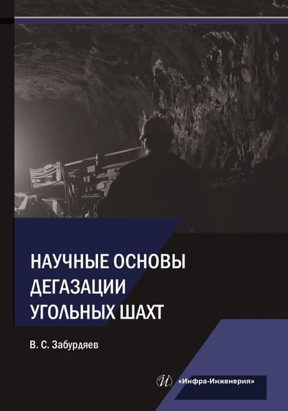 Обложка книги  «Научные основы дегазации угольных шахт»