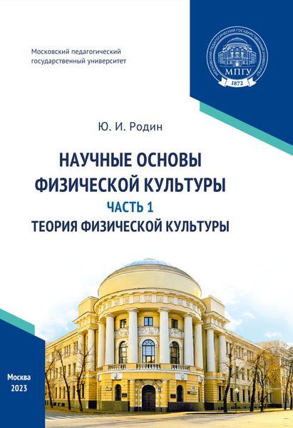 Обложка книги  «Научные основы физической культуры. Часть 1. Теория физической культуры»