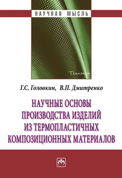 Обложка книги  «Научные основы производства изделий из термопластичных композиционных материалов»