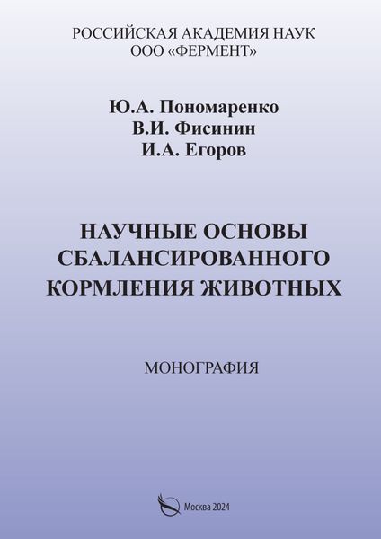Обложка книги  «Научные основы сбалансированного кормления животных»