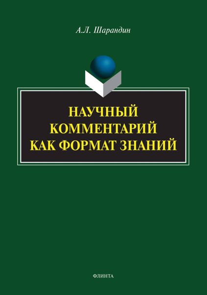Обложка книги  «Научный комментарий как формат знаний»