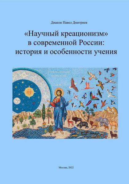 Обложка книги  ««Научный креационизм» в современной России: история и особенности учения»