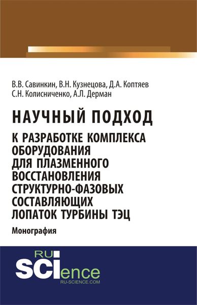Обложка книги  «Научный подход к разработке комплекса оборудования для плазменного восстановления структурно-фазовых составляющих лопаток турбины ТЭЦ. (Магистратура, Специалитет). Монография.»